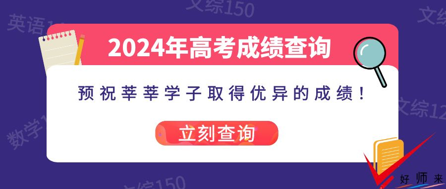 2024年四川高考成績23日22點(diǎn)可查！