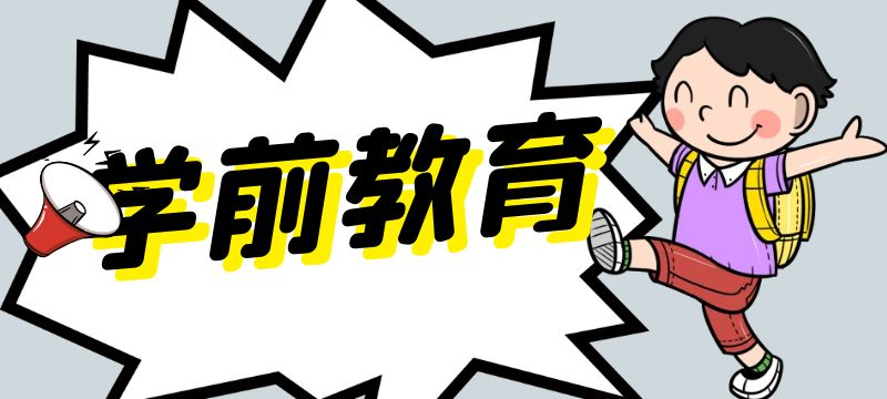 什么是學(xué)前教育？