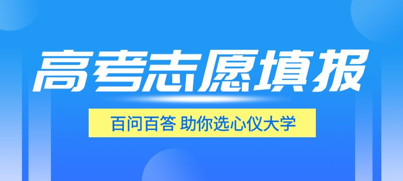 重慶市2024年高考志愿填報(bào)溫馨提示