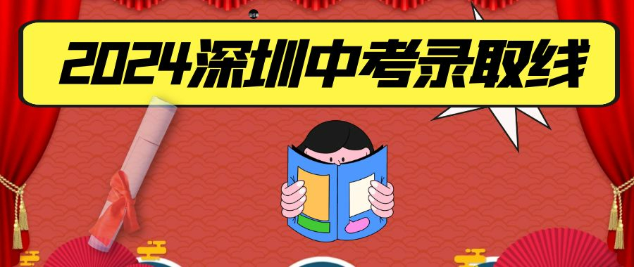 2024年深圳中考(普通高中)錄取分數(shù)線 深圳市2024年高中階段學校(普通高中)第一批錄取標準