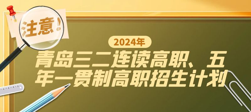 青島市2024年三二連讀高職、五年一貫制高職招生計(jì)劃