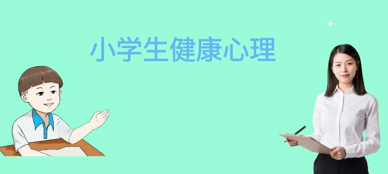 孩子即將進入小學就讀，如何幫助孩子的心理健康發(fā)展