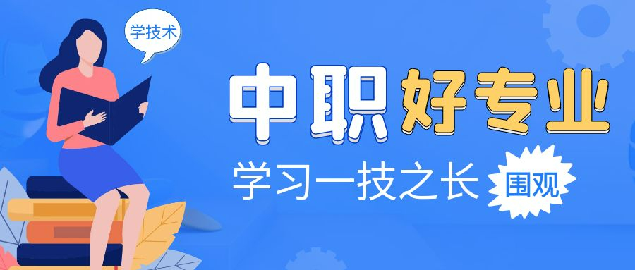 2025年，上中職選擇哪些專業(yè)好？