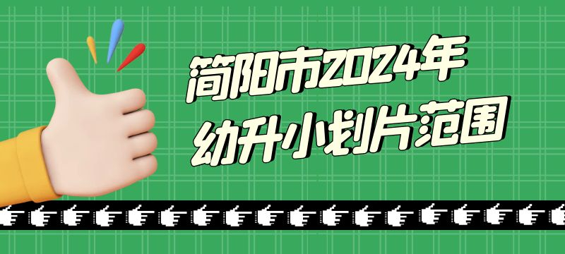 簡(jiǎn)陽市2024年幼升小劃片范圍 簡(jiǎn)陽市2024年幼升小劃片范圍