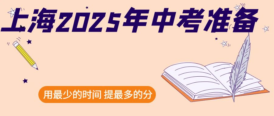 上海市2025年中考月歷：一場時間管理的藝術(shù)表演。