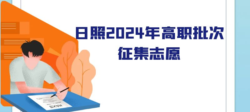 日照市2024年高職批次征集志愿計劃表 日照市2024年高職批次征集志愿計劃表