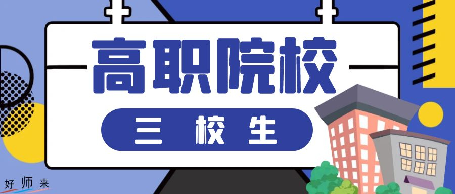 云南省2024年高職院校招收“三校生”招生錄取最低控制分?jǐn)?shù)線