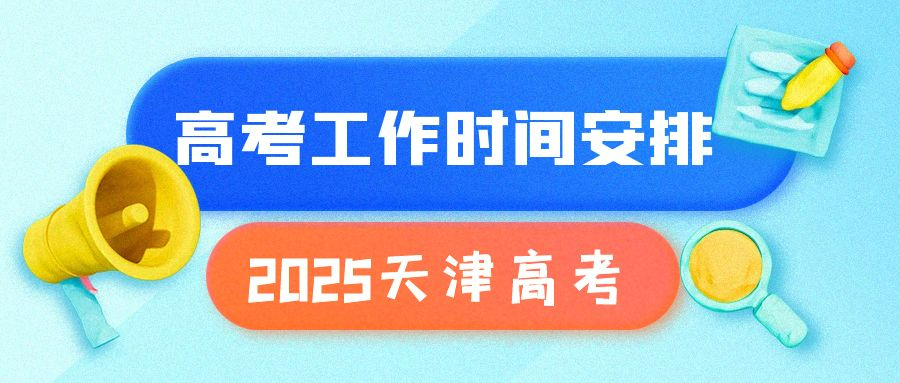 2025年天津市普通高考全年關(guān)鍵時(shí)間節(jié)點(diǎn)及重要事項(xiàng)提醒