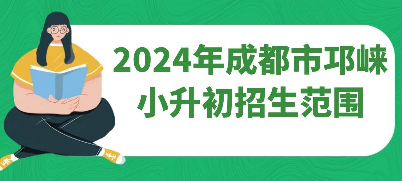 2024年成都市邛崍小升初招生范圍 2024年成都市邛崍小升初招生范圍