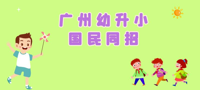 廣州幼升小國民同招 廣州幼升小國民同招是什么意思