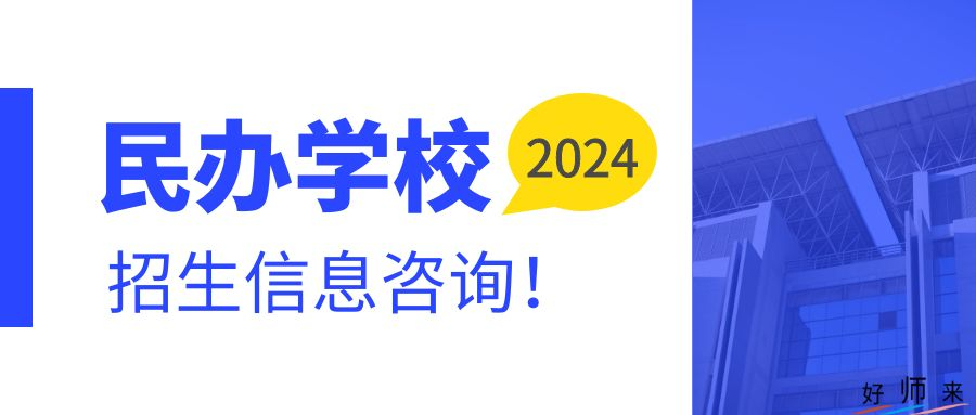 龍崗區(qū)2024年義務教育階段民辦初中招生咨詢電話及學校地址