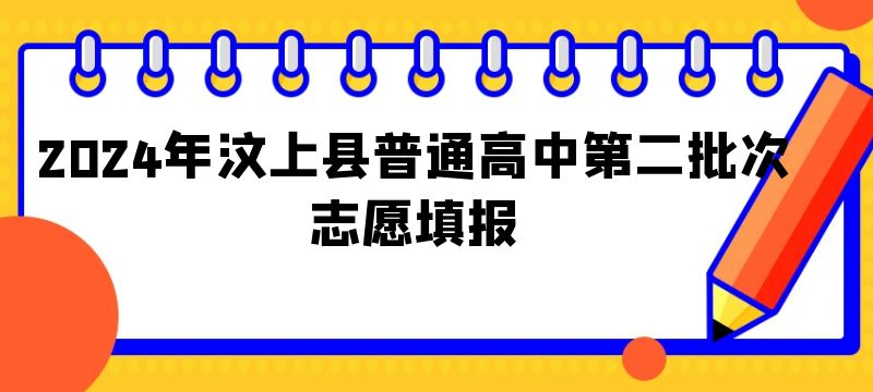 2024年汶上縣普通高中第二批次志愿填報(bào)