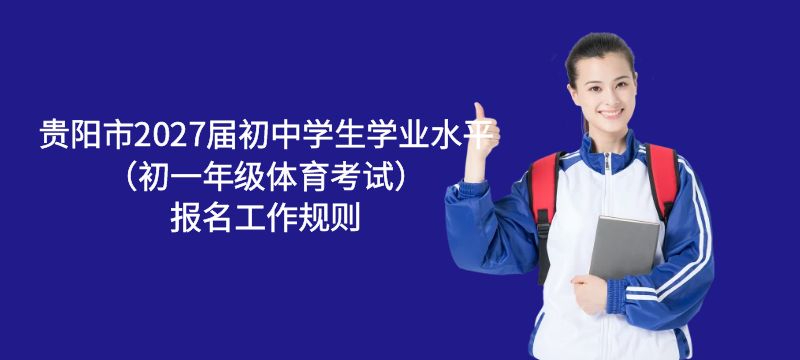 貴陽市2027屆初中學(xué)生學(xué)業(yè)水平考試（初一年級體育考試）報名工作規(guī)則
