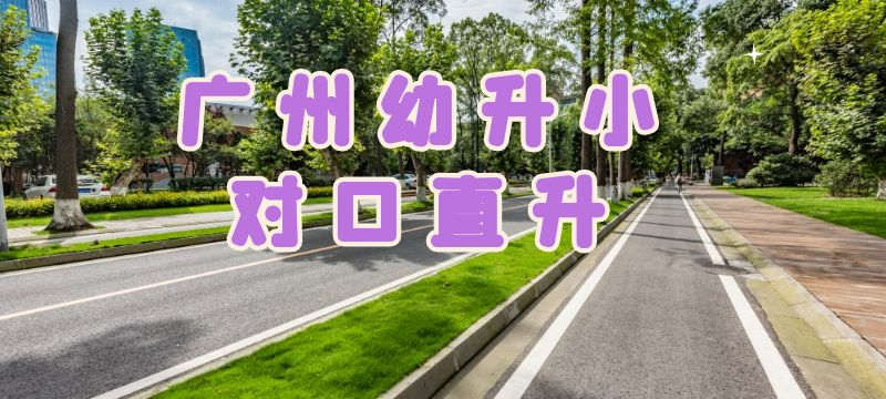 廣州幼升小對口直升有哪些具體條件？