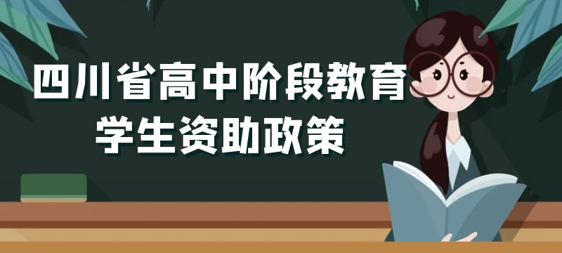 四川省初中畢業(yè)生進(jìn)入新學(xué)段 可以享受哪些國(guó)家資助政策 一起來(lái)了解 四川省初中畢業(yè)生進(jìn)入新學(xué)段 可以享受哪些國(guó)家資助政策 一起來(lái)了解