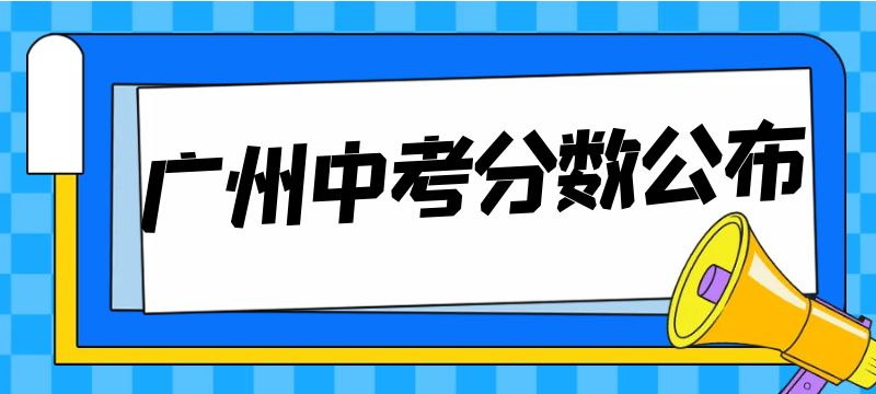 2024年廣州市高中階段學校招生錄取分數(shù)（第二批次招生學校）