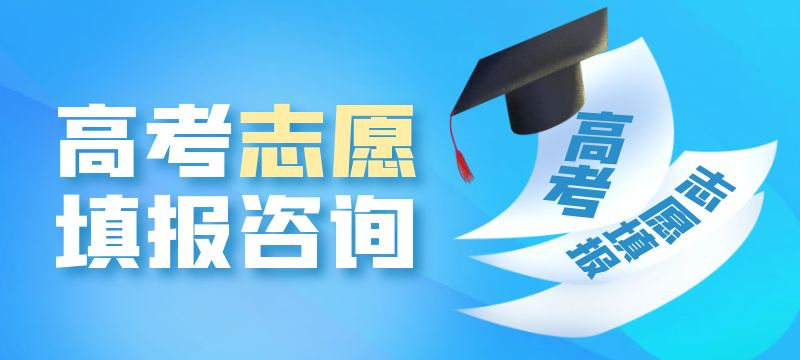 2024年普通高校招生志愿填報(bào)系列問答