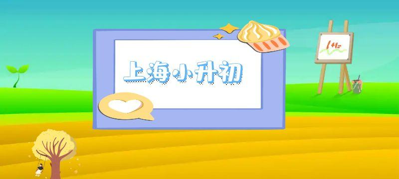 小華要申請上海初中學位，具體有哪些流程？