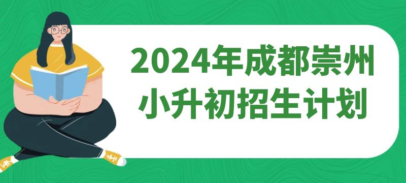 2024年成都市崇州小升初招生計(jì)劃 2024年成都市崇州小升初招生計(jì)劃