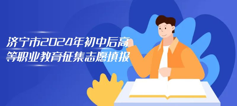 濟寧市2024年初中后高等職業(yè)教育征集志愿填報  資格線150分