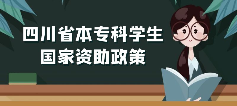 四川省高中畢業(yè)生進(jìn)入新學(xué)段  可以享受哪些國家資助政策  一起來了解
