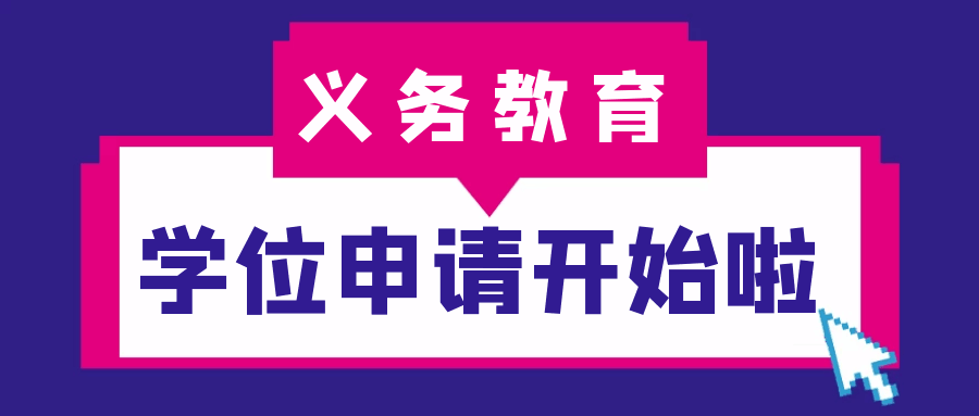 大鵬新區(qū)2024-2025學年義務(wù)教育階段小學一年級申請學位需提交哪些材料？