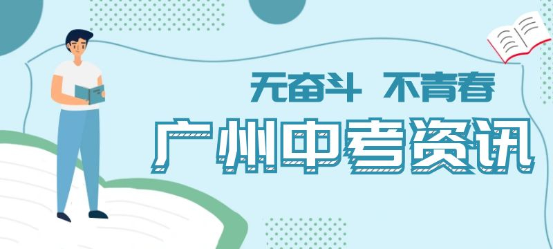 2024年廣州市中考第一批次和第二批次錄取順利結(jié)束 