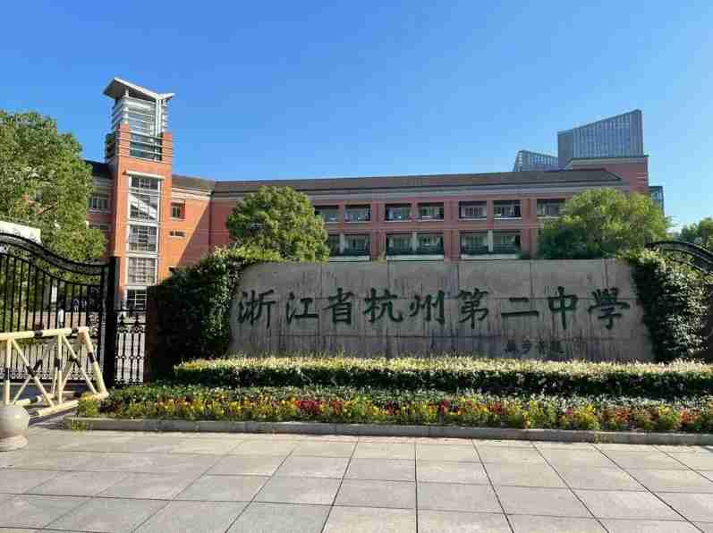 杭州第二中學(xué)、杭州學(xué)軍中學(xué)等哪些高中更優(yōu)秀？
