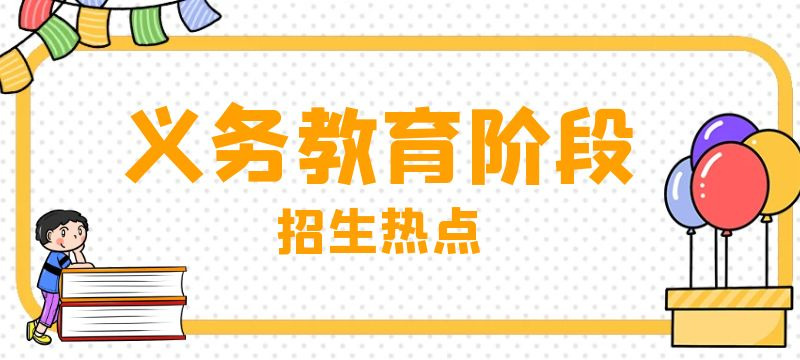 2024年張家港市義務(wù)教育階段學(xué)校招生熱點(diǎn)問題解讀