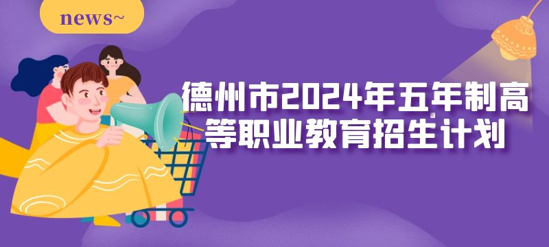 德州市2024年五年制高等職業(yè)教育招生來(lái)源計(jì)劃