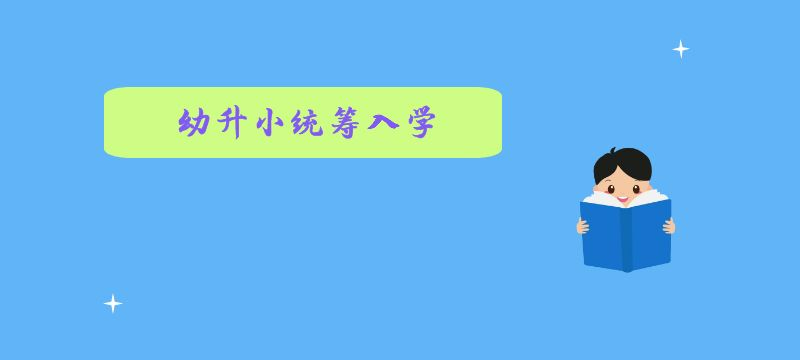 廣州幼升小統(tǒng)籌入學(xué) 廣州幼升小統(tǒng)籌入學(xué)流程有哪些