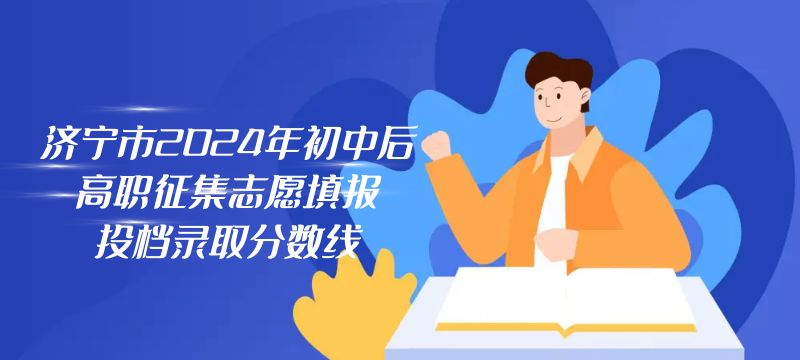 濟(jì)寧市2024年初中后高職征集志愿填報投檔錄取分?jǐn)?shù)線