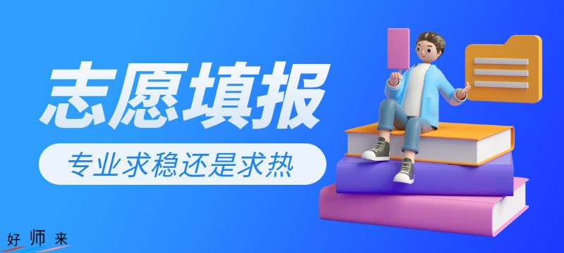 2024年高考志愿填報(bào)熱點(diǎn)問題(一)