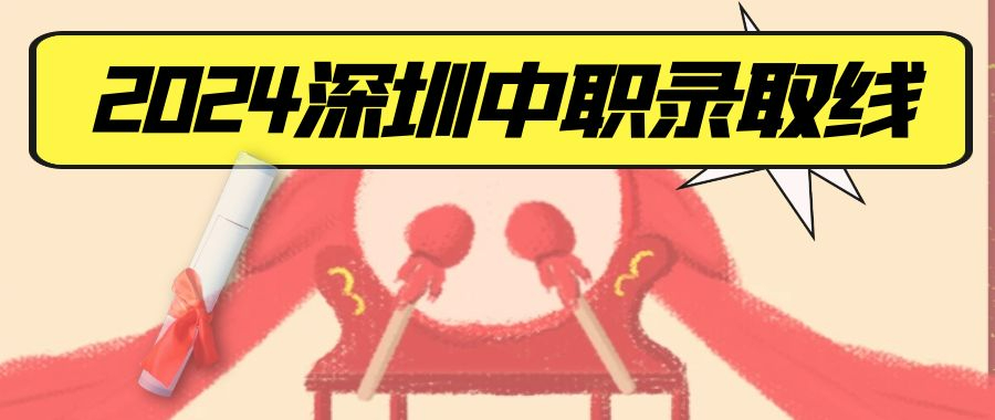 2024年深圳中考中職類第一批次錄取分?jǐn)?shù)線 2024年深圳中考中職類學(xué)校試點(diǎn)專業(yè)第一批次錄取分?jǐn)?shù)線