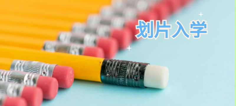 廣州幼升小劃片入學 廣州幼升小劃片入學原則是什么