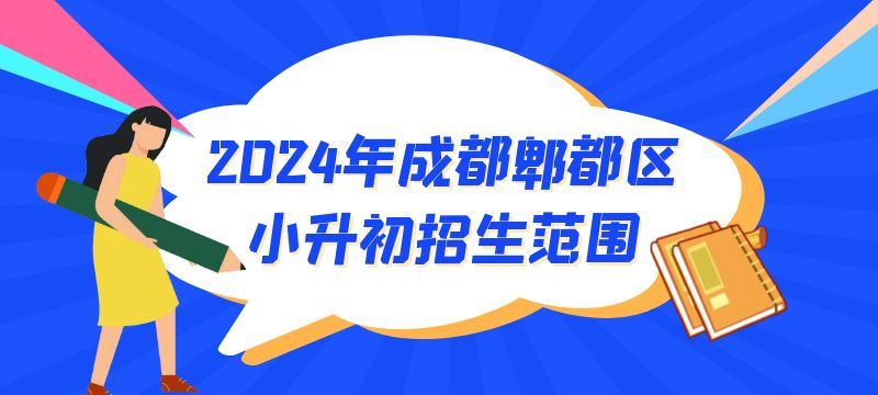 2024年成都市郫都區(qū)小升初招生范圍 2024年成都市郫都區(qū)小升初招生范圍