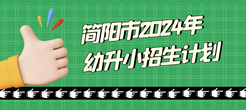 簡陽市2024年幼升小招生計劃 簡陽市2024年幼升小招生計劃