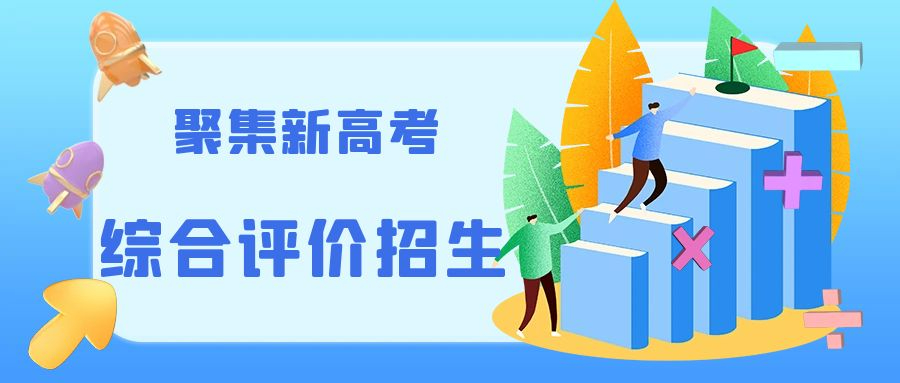 廣東省2025年綜合評(píng)價(jià)招信息參考