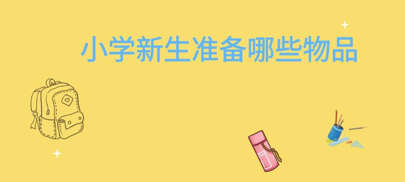 孩子要進(jìn)入小學(xué)了，家長(zhǎng)應(yīng)該準(zhǔn)備哪些物品