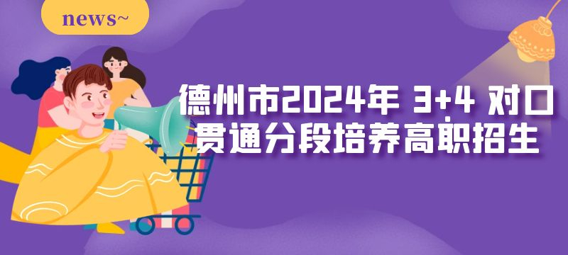 德州市2024年 3 4 對(duì)口貫通分段培養(yǎng)高職招生來(lái)源 德州市2024年 3 4 對(duì)口貫通分段培養(yǎng)高職招生來(lái)源