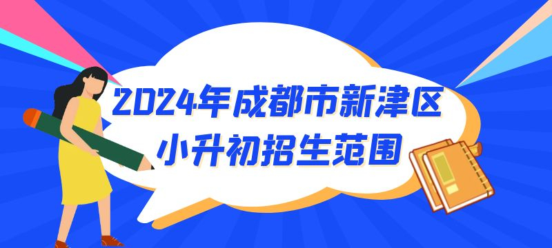 2024年成都市新津區(qū)公辦小升初招生范圍 2024年成都市新津區(qū)公辦小升初招生范圍