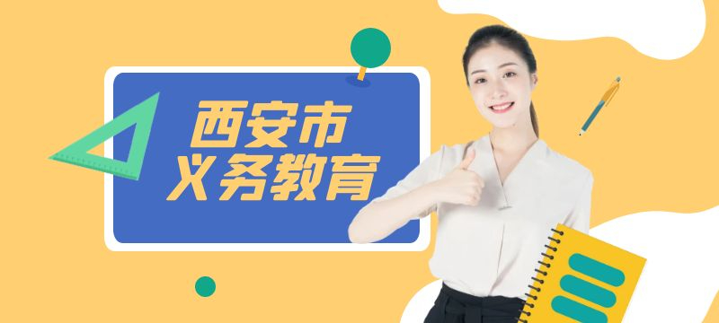 西安西咸新區(qū)(直管區(qū))2024年義務(wù)教育招生入學(xué)工作細(xì)則