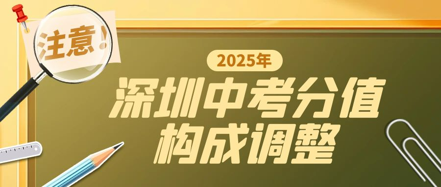 2025年深圳中考改革：理化實(shí)驗(yàn)操作成績(jī)計(jì)入總分