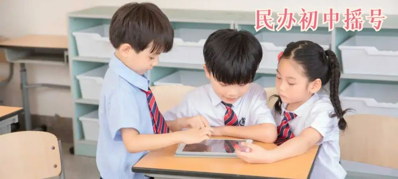 上海民辦初中搖號(hào)詳細(xì)說明