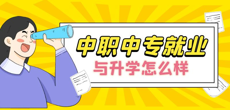 中專(zhuān)生有哪些優(yōu)勢(shì)，未來(lái)升學(xué)與就業(yè)怎么樣?