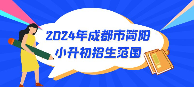 2024年成都市簡陽市小升初招生范圍 2024年成都市簡陽市小升初招生范圍