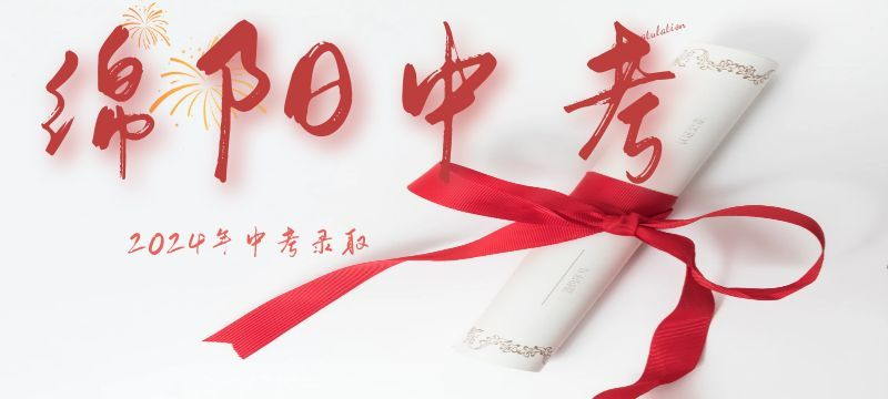 綿陽(yáng)市2024年中考成績(jī)