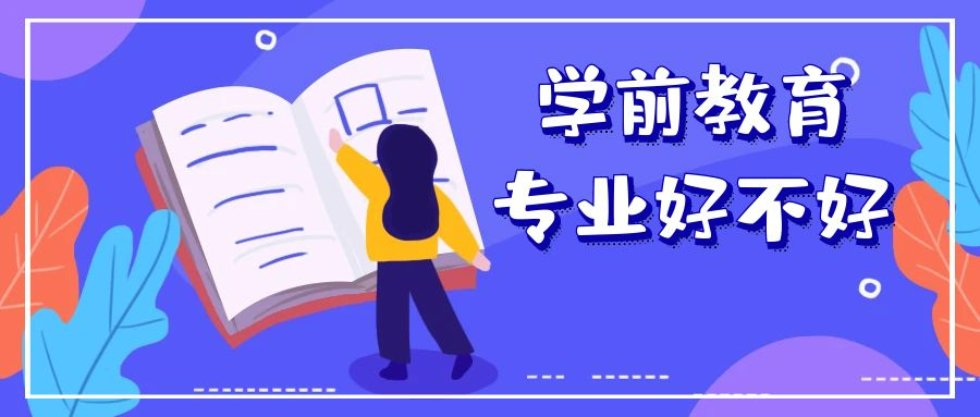 學前教育專業(yè)就業(yè)怎么樣，深圳有哪些中職院校有開展這個專業(yè)？