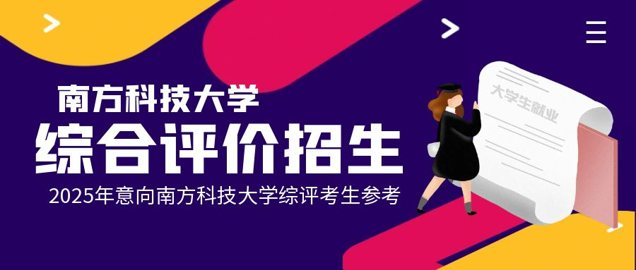 招考南方科技大學(xué)2025年綜合評價招生競爭激烈嗎?
