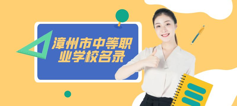 漳州市中等職業(yè)學校名錄 漳州市中等職業(yè)學校名錄